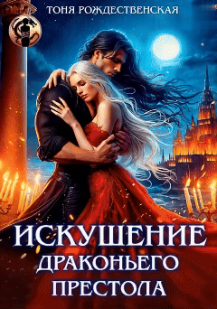 Искушение Драконьего престола / Тоня Рождественская