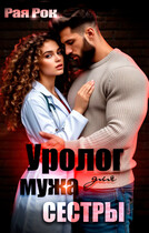 Уролог для мужа сестры / Рая Рок