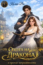 Охота на дракона и прочие неприятности / Колин Ви