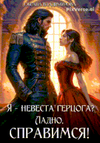 Я — невеста герцога? Ладно, справимся! / Оксана Владимирова