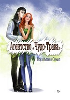 Агентство «Чудо-трава» / Ольга Коротаева