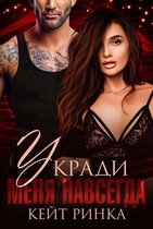 Укради меня навсегда / Кейт Ринка