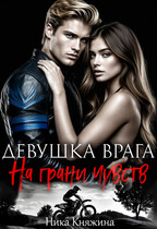 Девушка врага. На грани чувств / Ника Княжина