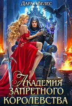 Академия Запретного Королевства / Дара Велес