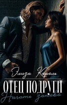 Отец подруги: Начать заново / Элиза Король