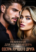 Невинная для миллиардера. Сестра лучшего друга / Татьяна Романская