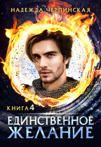 Единственное желание. Книга 4 / Надежда Черпинская