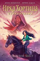 Колдовской квест / Илона Волынская, Кирилл Кащеев