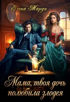 Мама, твоя дочь полюбила злодея / Елена Марди
