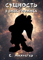 Сущность в виде гномика / Егор Михнегер