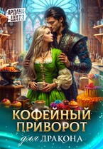 Кофейный приворот для дракона / Ардана Шатз