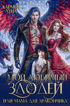 Мой любимый Злодей, или мама для дракончика / Кармен Луна