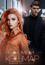 Он мой кошмар / Мария Высоцкая