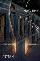 Час Пик / Kettah