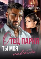 Отец парня. Ты моя навсегда / Елена Смелина