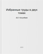 Избранные труды, том 2 / Б.Е. Колумбаев