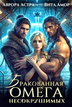 Бракованная Омега для Несокрушимых / Аврора Астра
                                                                                                            
                                                                                                                                                                                                                                        ,
                                                                
                                                                                                                                            Вита Амор