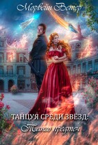 Танцуя среди звёзд. Книга 1. Танго Предтеч / Морвейн Ветер