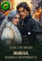 Живая. Ошибка некроманта / Алла Гореликова