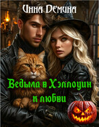 Ведьма в Хэллоуин — к любви / Инна Демина