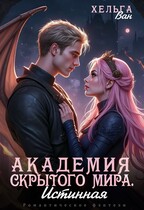 Академия скрытого мира. Истинная / Хельга Ван
