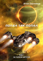 Попал так попал / Игорь Евдокимов