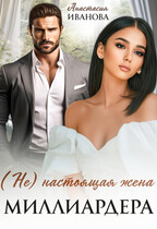 (Не) настоящая жена миллиардера / Анастасия Иванова