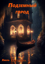Подземный город / Екатерина Хмель