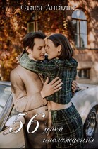 56 дней наслаждения / Стася Ангальт
