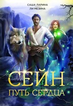Сейн. Путь Сердца / Саша Ларина
                                                                                                            
                                                                                                                                                                                                                                        ,
                                                                
                                                                                                                                            Ли Мезина