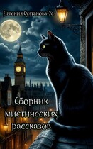 Сборник мистических рассказов / Евгения Султанова-Ус