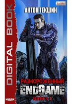 Размороженный. Книга 5. EndGame / Текшин Антон