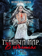 Темный мир, или В объятиях Тьмы / Юлия Фадеева