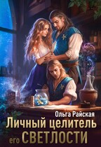 Личный целитель Его Светлости / Ольга Райская