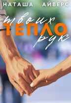 Тепло твоих рук / Наташа Айверс