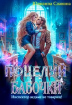 Поцелуй бабочки: Инспектор ведьме не товарищ! / Юлианна Славина