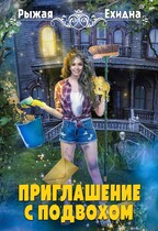 ПРИГЛАШЕНИЕ С ПОДВОХОМ / Диана Рахманова (Рыжая Ехидна)