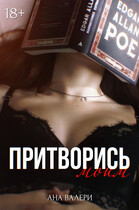 Притворись моим / Ана Валери