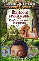 Ведьмины приключения, или Как Сита охотилась на директора / Екатерина Богданова