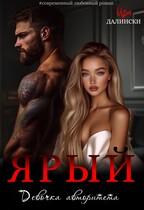 Ярый. Девочка авторитета. / Ира Далински