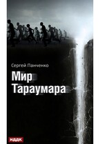 Мир Тараумара / Панченко Сергей