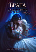 ВРАТА СМЕРТИ / Юки Рин