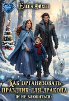 Как организовать праздник для дракона (и не влюбиться) / Елена Эйхен