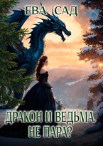 Дракон и ведьма. Не пара? / Ева Сад