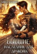 Бывшие. Наследник для дракона / Лина Калина