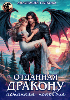Отданная дракону. Истинная поневоле / Анастасия Гудкова