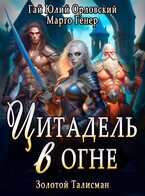 Цитадель в Огне / Марго Генер