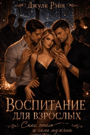 Воспитание для взрослых. Снег, отель и семь мужчин / Джули Рэйн