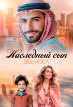 Наследный сын шейха / Рин Скай