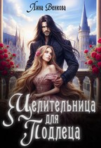 Целительница для подлеца / Лина Венкова